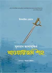 সুলতান জালালুদ্দিন খাওয়ারিজম শাহ