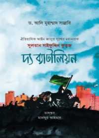সুলতান সাইফুদ্দিন কুতুজ দ্য ব্যাটালিয়ন