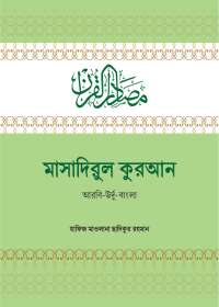 মাসাদিরুল কুরআন