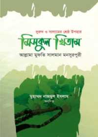 মিসকুল খিতাম (দুরুদ ও সালামের শ্রেষ্ঠ উপহার)