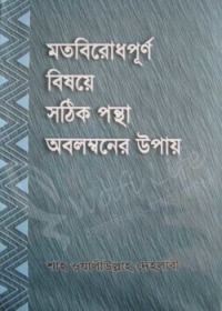 মতবিরোধপূর্ণ বিষয়ে সঠিক পন্থা অবলম্বনের উপায় - শাহ্ ওয়ালিউল্লাহ মুহাদ্দিসে দেহলভী (রহ:)