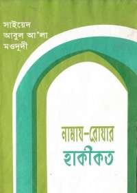 নামায-রোযার হাকীকত - সাইয়েদ আবুল আ’লা মওদূদী
