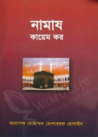 নামায কায়েম কর - অধ্যাপক মুহাম্মদ মোশারফ হোসেন