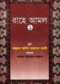 রাহে আমল-১ - আল্লামা জলীল আহসান নদভী