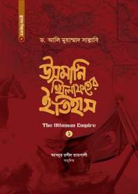 উসমানি খিলাফতের ইতিহাস [অটোমান এম্পায়ার] (১ম খণ্ড)
