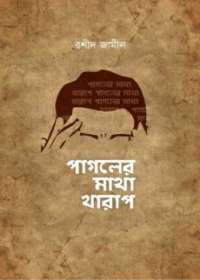পাগলের মাথা খারাপ