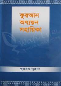 কুরআন অধ্যয়ন সহায়িকা - খুররম মুরাদ