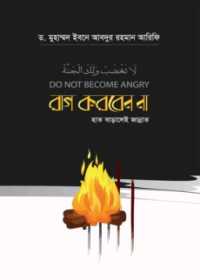 রাগ করবেন না