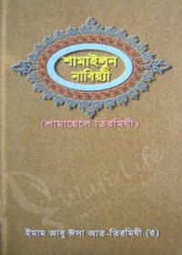 শামাইলুন নাবিয়্যী (শামায়েলে তিরমিযী) - ইমাম তিরমিযী (র)