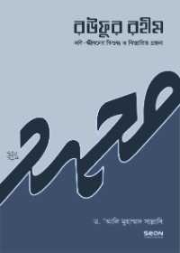 রউফুর রহীম - ১ম খণ্ড