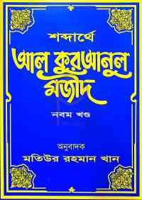 শব্দার্থে আল কুরআনুল মজীদ ৯ম খণ্ড
