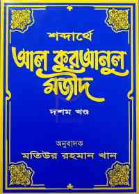 শব্দার্থে আল কুরআনুল মজীদ ১০ম খণ্ড