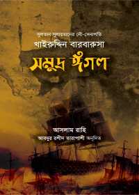 খাইরুদ্দিন বারবারুসা (সমুদ্র ঈগল)