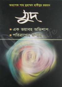 সুদ: একটি ভয়াবহ অভিশাপ ও পরিত্রানের উপায় - প্রফেসর শাহ মুহাম্মাদ হাবীবুর রহমান