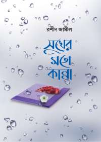 সুখের মতো কান্না (সুখের মতো কান্না, সিরিজ-১)