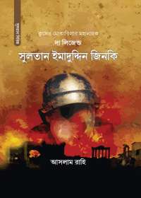 সুলতান ইমাদুদ্দিন জিনকি (দ্য লিজেন্ড)