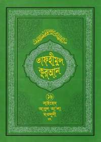 তাফহীমুল কুরআন ১৬শ খণ্ড