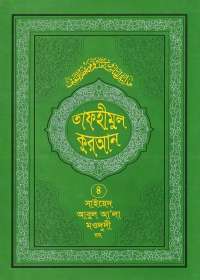 তাফহীমুল কুরআন ৪র্থ খণ্ড
