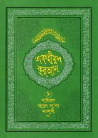 তাফহীমুল কুরআন ৯ম খণ্ড