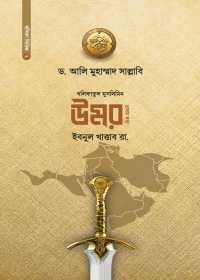 উমর ইবনুল খাত্তাব রা. (১ম খণ্ড)