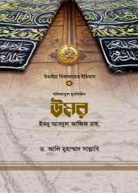 উমর ইবনে আবদুল আজিজ রাহ.(3)