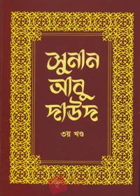 সুনান আবু দাউদ ৩য় খণ্ড- ইমাম আবূ দাউদ (র)