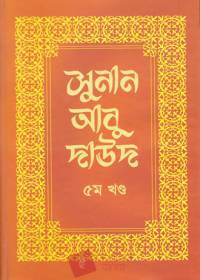 সুনান আবু দাউদ ৫ম খণ্ড - ইমাম আবূ দাউদ (র)