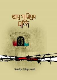 আবু গারিবের বন্দি - ইয়াহইয়া ইউসুফ নদভী