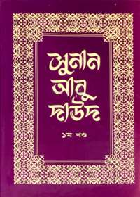 সুনান আবু দাউদ ১ম খণ্ড - ইমাম আবূ দাউদ (র)