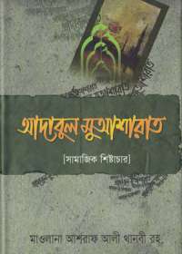 আদাবুল মুআশারাত -