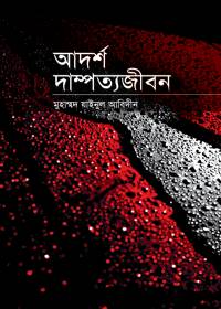 আদর্শ দাম্পত্য জীবন - মুফতী তক্বী উসমানী 