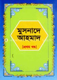 মুসনাদে আহমাদ ১ম খণ্ড - ইমাম আহম্মদ ইবনে হাম্বল