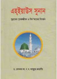 এহইয়াউস সুনান - ড. খোন্দকার আব্দুল্লাহ জাহাঙ্গীর