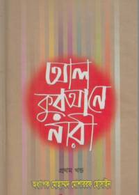 আল কুরআনে নারী ১ম খণ্ড - অধ্যাপক মোশাররফ হোসাইন