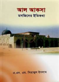 আল আকসা মসজিদের ইতিকথা - এ. এন. এম. সিরাজুল ইসলাম