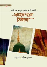 আল্লাহর পথের ঠিকানা - সাইয়েদ আবুল হাসান আলী নদভী