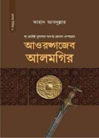 সুলতান আওরঙ্গজেব আলমগির