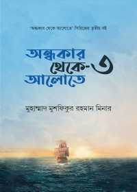 অন্ধকার থেকে আলোতে-3