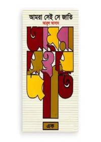 আমরা সেই সে জাতি - আবুল আসাদ