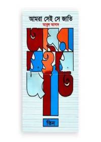 আমরা সেই সে জাতি - আবুল আসাদ