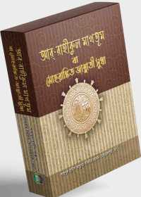 আর-রাহীকুল মাখতূম বা মোহরাঙ্কিত জান্নাতী সুধা