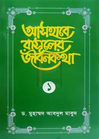 আসহাবে রাসূলের জীবনকথা - ১ম খণ্ড - ড. মুহাম্মদ আবদুল মা’বুদ