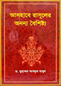 আসহাবে রাসূলের অনন্য বৈশিষ্ট্য - ড. মুহাম্মদ আবদুল মাবুদ