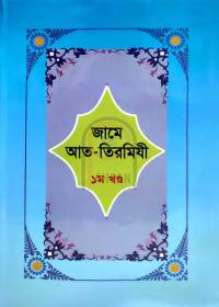 জামে আত-তিরমিযী ১ম খণ্ড - ইমাম তিরমিযী (র)