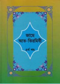 জামে আত-তিরমিযী ৪র্থ খণ্ড - ইমাম তিরমিযী (র)