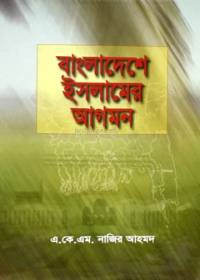 বাংলাদেশে ইসলামের আগমন - এ কে এম নাজির আহমদ