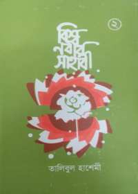 বিশ্ব নবীর সাহাবী ২য় খন্ড