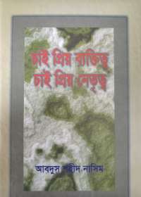 চাই প্রিয় ব্যক্তিত্ব চাই প্রিয় নেতৃত্ব