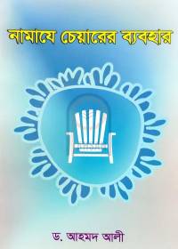 নামাযে চেয়ারের ব্যবহার - ড. আহমদ আলী