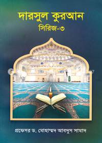 দারসুল কুরআন সিরিজ- ৩- প্রফেসর ড. মোহাম্মদ আবদুস সামাদ